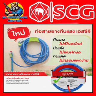 สายยางทึบแสงสีน้ำเงิน เด้งได้ ขนาด 5/8" มีความยาว 10,15,20เมตร SCG (เหมาะสำหรับใช้กับก๊อก 1/2" หรือ 4หุล)