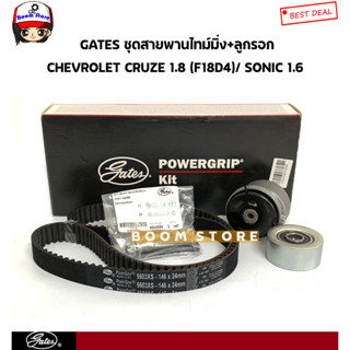 Gates(K015603XS)ชุดสายพาน+ลูกรอก CHEVROLET CRUZEเครื่องยนต์ 1.8 F18D4, SONIC เครื่องยนต์ 1.6 ซีซี F16DA