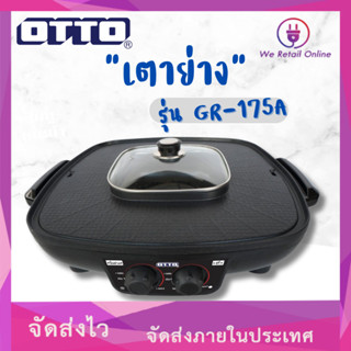 เตาย่างพร้อมช่องน้ำซุป2ช่อง OTTO รุ่น GR-175A