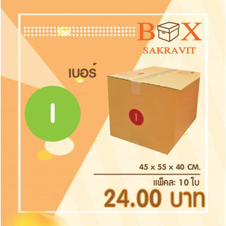 กล่องไปรษณีย์ เบอร์ I(ไอ) แพ็คละ 10 ใบ - กล่องไปรษณีย์ฝาชน กล่องพัสดุ จัดส่งด่วน
