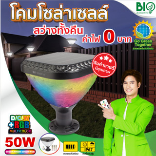 "BIOENERGYS" โคมหัวเสาโซล่าเซลล์ 50 วัตต์