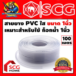 สายยางใส SCG ขนาด 1นิ้ว มีความหนาตั้งแต่ 20 - 25 กิโล ความยาว 100เมตร (ขายยกขด)