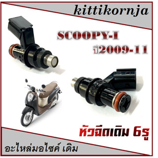 หัวฉีดเดิม มอไซค์ SCOOPY-I ตัวเก่าคาร์บู สกุ๊ปปี้ไอ 2009-2011 ชุดหัวฉีดเดิม 6รู ตอใหญ่ พร้อมส่ง ไม่ต้องแปลง scoopy-i