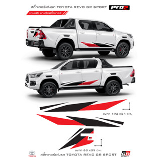 ลายสติ๊กเกอร์ติดแต่งรถกระบะ Toyota Hilux Revo GR  Sport สติ๊กเกอร์ติดแต่งรถยนต์ กระบะ สี่ประตู