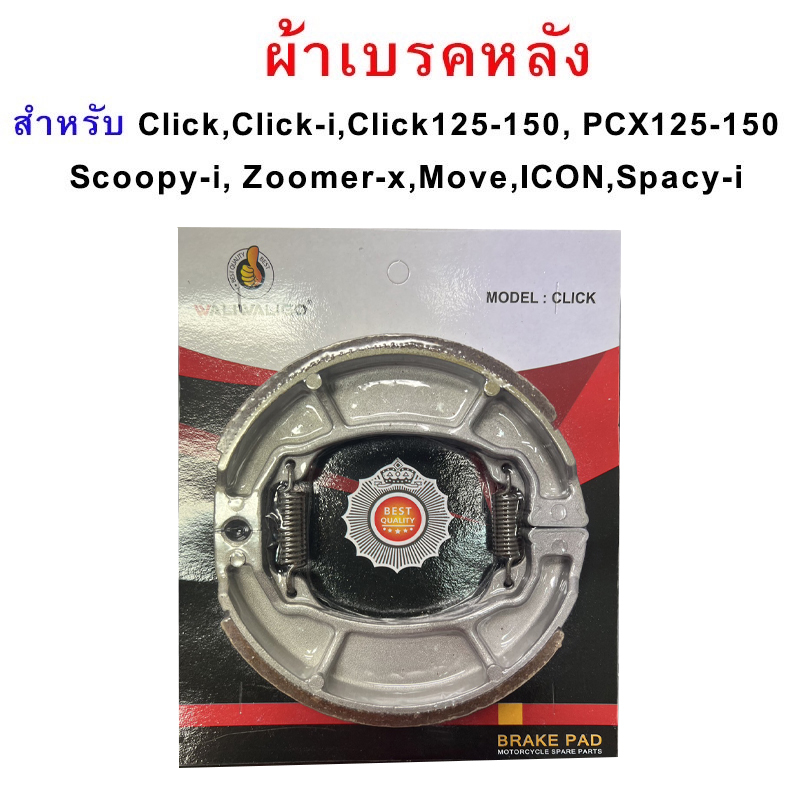 ผ้าเบรค (หลัง) click scoopy pcx zoomer moove