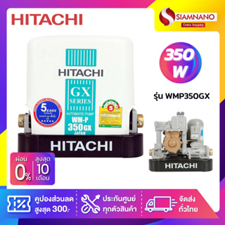 เครื่องปั๊มน้ำอัตโนมัติ Hitachi รุ่น WMP350GX / WM-P350GX (รับประกันสินค้านาน 5 ปี)