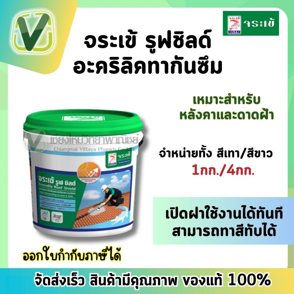 *สินค้าพร้อมส่ง* จระเข้ รูฟชิลด์ อะคริลิคกันซึมหลังและคาดาดฟ้า ขนาด 1 ก.ก เปิดฝาใช้งานได้ทันที
