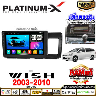 PLATINUM-X จอแอนดรอย  TOYOTA WISH 03-10 จอแอนดรอยด์ติดรถยนต์ เครื่องเสียงรถยนต์ IPS มีให้เลือก Android WIFI และแบบ SIM