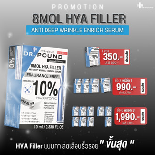 {เซ็ตสุดคุ้ม}🌚DR.POUND HYA FILLER 💧ฟิลเลอร์แบบทา💧10ml.