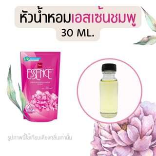 หัวน้ำหอมกลิ่นน้ำยาปรับผ้านุ่ม เอสเซ้นชมพู 30 ml. (หัวน้ำหอม 100% ไม่ผสมแอล)