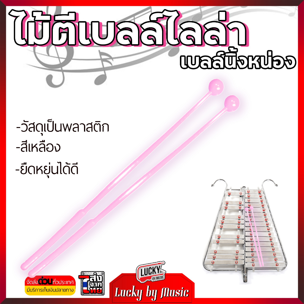 [ส่วนลด10%] ไม้ตีเบลล์ ไม้ตีกลองทรีโอ สำหรับ  Marching Bell หัวกลมด้านเดียว 1 คู่ - ส่งจากไทย