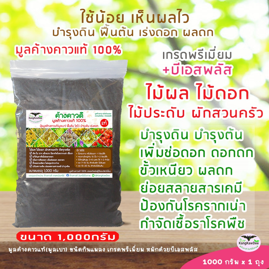 มูลค้างคาวแท้100% ชนิดกินแมลง มูลเบา ขนาด 1 กก. ไม้ผล ไม้ดอกไม้ประดับ ผักสวนครัว เร่งดอก เร่งต้นใบ ย่อยสลายสารเคมี