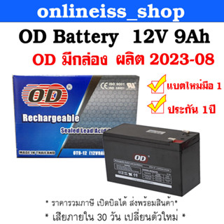 OD  Battery 12V 9Ah ประกัน 1 ปี สำหรับเครื่องสำรองไฟฟ้า UPS เสียภายใน 30 วัน เปลี่ยนตัวใหม่ สินค้าใหม่