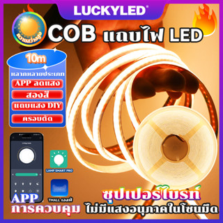 LUCKYLED 10M แถบไฟ LED ความหนาแน่นสูง COB ยืดหยุ่น 320/576leds DC24V RA90 นำไฟตกแต่ง LED ปรับอุณหภูมิสีได้ ไม่เห็นลูกปัด