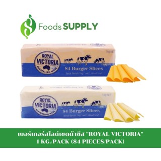 [1KG./PACK] [84 PIECES/PACK] เบอร์เกอร์สไลด์เชดด้าชีส สีขาว/สีส้ม (BURGER SLICES CHEDDAR CHEESE) : ROYAL VICTORIA