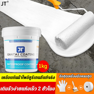 JT สีกันน้ำรั่วซึม 1L แห้งเร็ว โพลียูรีเทนในน้ํา ซ่อมแซมรอยแตกของหลังคา ผนัง ห้องน้ำ และรอยแตกร้าวอื่นๆ