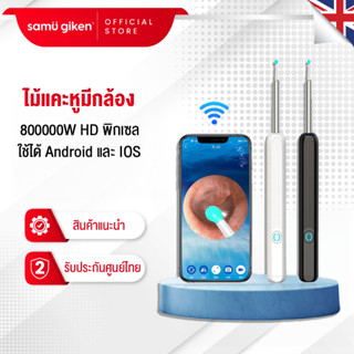 Samu Giken  800000W HD พิกเซล ที่แคะหู WIFI พร้อมช้อนหู 4อัน ไฟ LED แสง6ชนิด กันน้ำ ไม้แคะหูมีกล้อง ไม้แคะหู