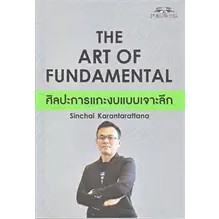 The Art of Fundamental ศิลปะการแกะงบแบบ