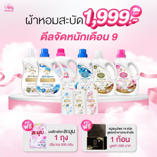 โปร 9.9 ต้อนรับ 𝟗.𝟗 วันช้อปปิ้ง!! โปรนี้เลขสวย เพียง 1999.- ปรับผ้านุ่ม/น้ำยาซักผ้า/สเปรย์หอม