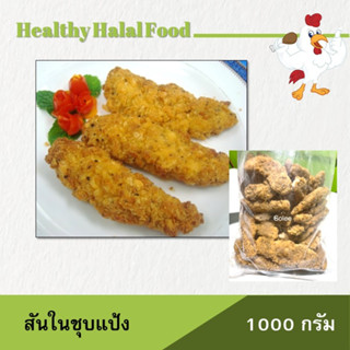 ไก่ไม่มีกระดูก อกไก่ชุบ สันในไก่ 1 กิโล