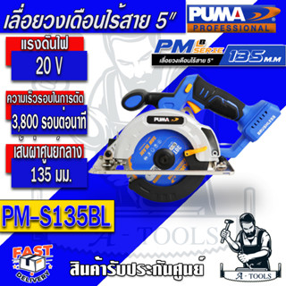 PUMA  เลื่อยวงเดือนไร้สาย 5" พูม่า รุ่น PM-S135BL (ตัวเปล่า)  5 นิ้ว มอเตอร์ไร้แปรงถ่าน แรงดันไฟฟ้า 20V. รับประกัน 1 ปี