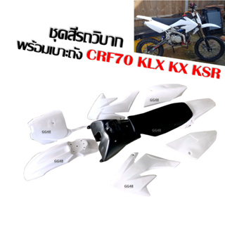 ชุดสีรถวิบาก สีขาว CRF70 KLX KX KSR TTR MSX ขนาด70-100ซีซี แฟริ่งวิบาก ชุดสีวิบากพร้อมเบาะและถังน้ำมัน ครบชุด