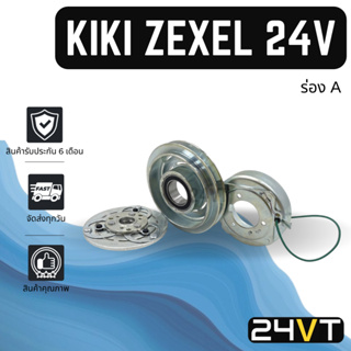 คลัชคอมแอร์ กิกิ เซกเซล 24 โวลต์ (ร่อง A) KIKI ZEXEL 24V คอมแอร์ คอมใหม่ คลัชคอม ชุดคลัช มูเล่ย์