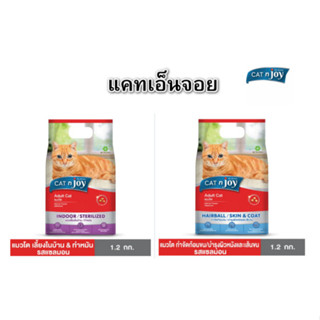 Cat n Joy Multifunction อาหารแมว แคทเอนจอย มัลติฟังก์ชั่น มี 2 สูตร  ขนาด 1.2 kg