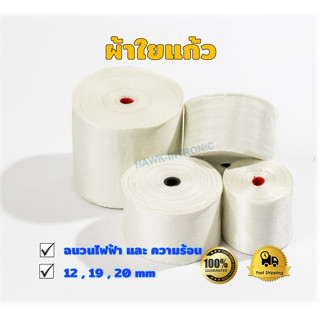 ผ้าใยแก้วทนความร้อนไฟเบอร์กลาส หน้ากว้าง 12 mm 19 mm 25 mm.