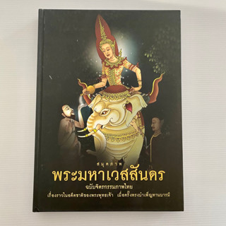 หนังสือภาพ สมุดภาพ พระมหาเวสสันดร จิตรกรรมภาพไทย 40 ภาพ