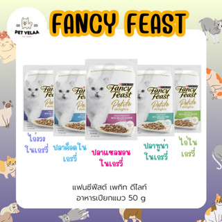 (12 ซอง)Fancy Feast Petite Delights Cat แฟนซีฟีสท์ อาหารเปียกเกรดพรีเมี่ยมสำหรับแมว ขนาด 50g 12ซอง