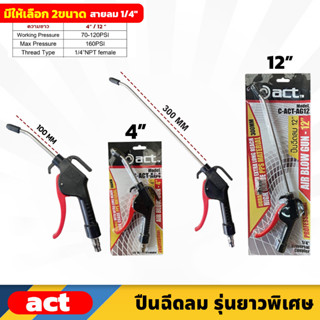 ACT ปืนฉีดลม ก้านยาว 4 นิ้ว (C-ACT-AG4) , 12 นิ้ว (C-ACT-AG12) แรงดันลม 70-120  สายลม 1/4″ ใช้งานง่าย