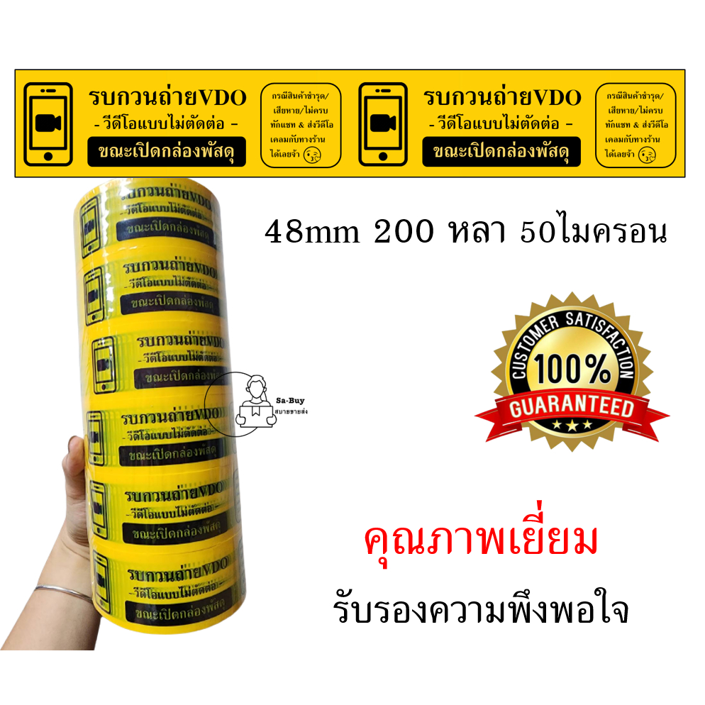 VDO-X6 สกอตเทป 1แถว 6ม้วน ถ่ายวีดีโอ ยกแถว VDO เทปติดกล่อง รบกวนถ่ายวีดีโอ ยกแถว Thank you  พร้อมส่งจากไทย