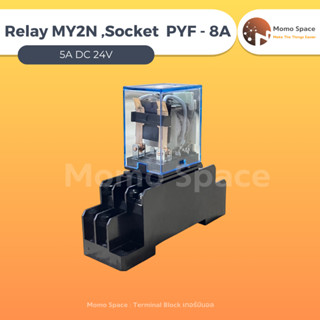 Relay MY2N ,Socket  PYF - 8A 5A DC 24V รีเลย์ราคาต่อชุด