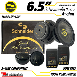 ลำโพงแยกชิ้นขนาด 6.5” ยี่ห้อ SCHNEIDER รุ่น SN-6.2PI 50W RMS,100W PEAK POWER ดอกลำโพงรถยนต์ ลำโพงรถยนต์ 2ทิศทาง ประสิทธิ