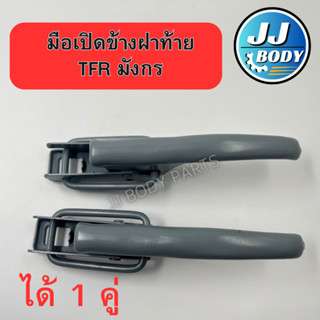 [พร้อมส่ง] มือเปิดฝาท้าย มือเปิดข้าง ฝาท้าย Isuzu อีซูซุ TFR มังกร