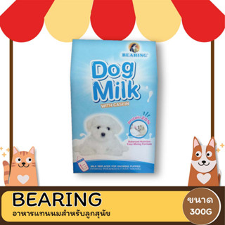 Bearing อาหารแทนนมสำหรับลูกสุนัขขนาด  300G