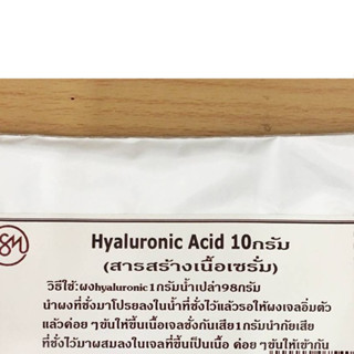 ผงHyaluronic Acid (Aquajuve CC ) ขนาด10กรัม รหัสสินค้า: 007540