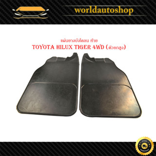 แผ่นยางบังโคลน หลัง toyota hilux tiger 4WD (ตัวยกสูง) 2 ชิ้น ซ้าย ขวา บังโคลนหลัง กันโคลนท้าย ไทเกอร์ ยกสูง