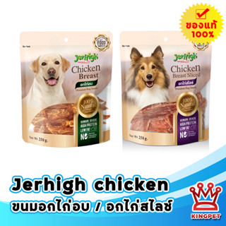 JerHigh Chicken Breast / Sliced 250g ขนมสำหรับสุนัข อกไก่แท้ เกรดพรีเมี่ยม