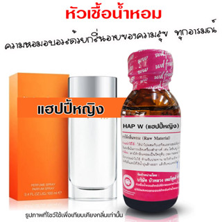 หัวเชื้อน้ำหอม100 กลิ่นแฮปปี้หญิง  น้ำหอมฝรั่งเศษ หัวเชื้อน้ำหอม น้ำหอมผู้หญิง กลิ่นหอมละมุน น้ำหอมติดทนยาวนาน ความเข้ม