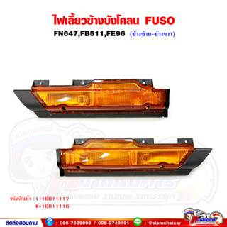 ไฟเลี้ยว ข้างบังโคลน FUSO FN647,FB511,FE96