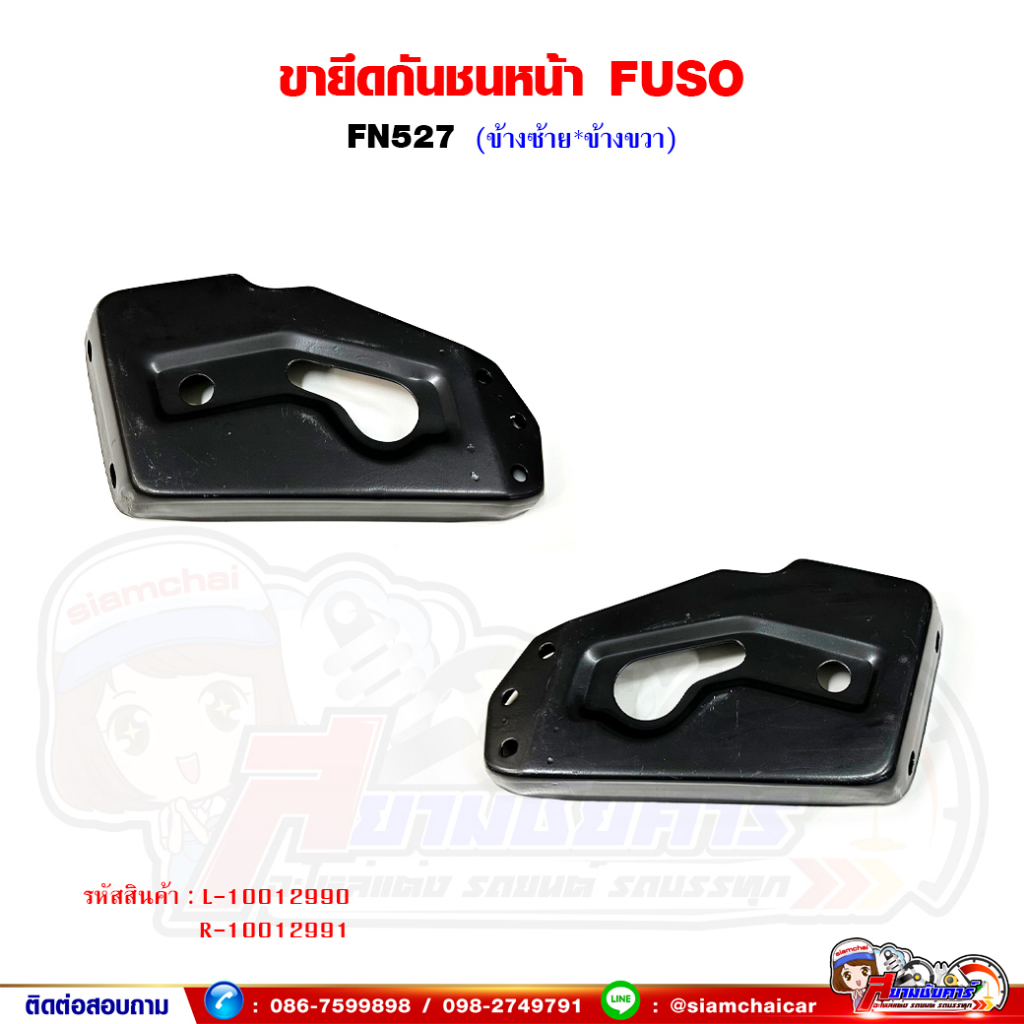 ขายึดกันชนหน้า ขากันชนหน้า เหล็ก FUSO FN527
