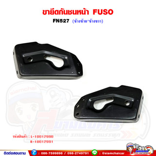 ขายึดกันชนหน้า ขากันชนหน้า เหล็ก FUSO FN527