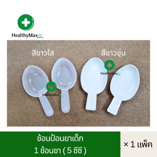 ช้อนป้อนยาเด็ก (ด้ามสั้น) ช้อนยาน้ำ 1 ช้อนชา (5 ซีซี) [แพ็ค 20,40 ชิ้น]