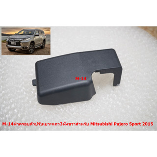 M-14 ของแท้พลาสติกฝาครอบตัวปรับเบาะแถว3ด้านขวาสำหรับ Mitsubishi Pajero Sport Triton 2015-22