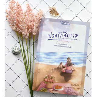 *ส่งฟรี* นิยาย บ่วงรักสีคราม โดย จรสจันทร์