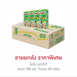 ไมโล นมUHT รสออริจินัล ขนาด180 มล. (ยกลัง 48 กล่อง)