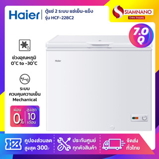 ตู้แช่แข็งฝาทึบ 2 ระบบ แช่เย็น-แข็ง Haier รุ่น HCF-228C2 ขนาด 7 Q (รับประกันนาน 5 ปี)