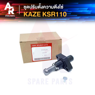 ตัวปรับความตึงโซ่ KAWASAKI - KAZE KSR110 ตัวดันโซ่ (ตัวกดโซ่) คาเซ่